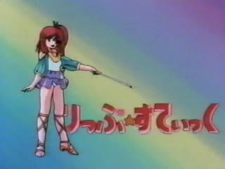 Mahou no Rouge Lipstick 【10.07.1985】【OVA, 1 episode】【a4848】Mahou_no_Rouge_Lipstick_-_1_-_Episode_1_(7D202072).640x4