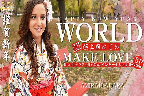 HAPPY NEW YEAR WORLD 极上姫はじめ 楽しいセックスで绊を深めるインターナショナル Amirah Adara