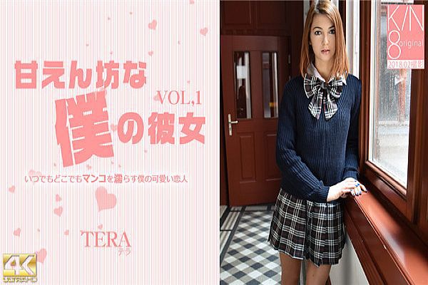 甘えん坊な仆の彼女 VOL1 Tera Link / テラ
