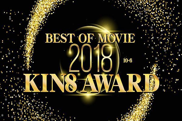 KIN8 AWARD BEST OF MOVIE 2018 10位?6位発表 / 金髪娘