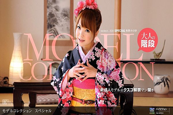 秋野みさき 「Model Collection select…108 スペシャル」