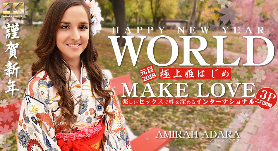 アミーラ HAPPY NEW YEAR WORLD 極上姫はじめ 楽しいセックスで絆を深めるインターナショナル Amirah Adar海报剧照