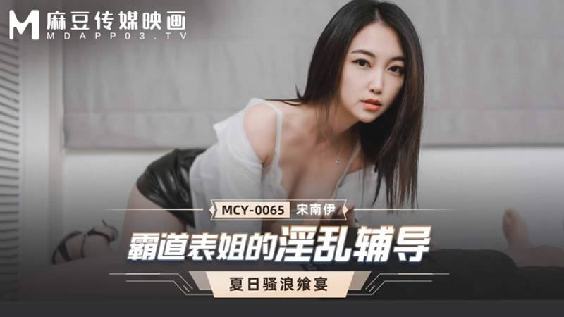霸道表姐的淫乱辅导（MCY0065）麻豆传媒