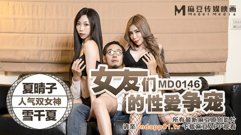 女友们的性爱争宠（MD0146）麻豆传媒海报剧照