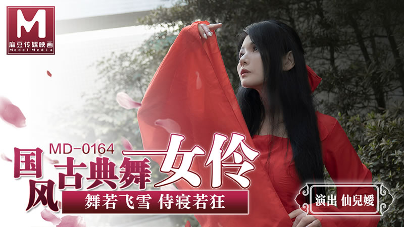 国风古典美舞女伶（MD0164）麻豆传媒海报剧照