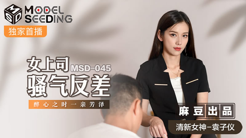 女上司骚气反差（MSD045）<script src=