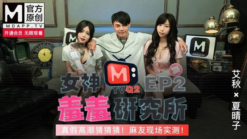 女神羞羞研究所EP2 真假高潮猜猜猜！麻友现场实测[MQ2-EP2]海报剧照