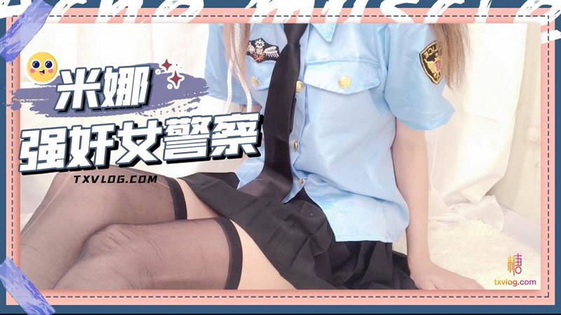 强奸女警察<script src=