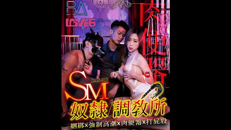 【麻豆传媒】【皇家华人 RAS-0216】【SM奴隶调教所】【林思妤】【捆绑x强制高潮x肉便器x打屁股】-sha