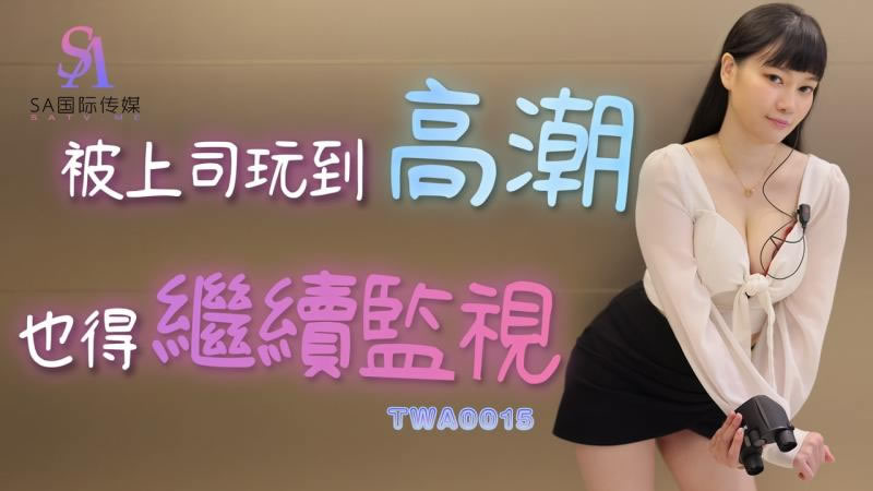 [SA国际传媒][TWA0015][被上司玩到高潮也得继续监视]