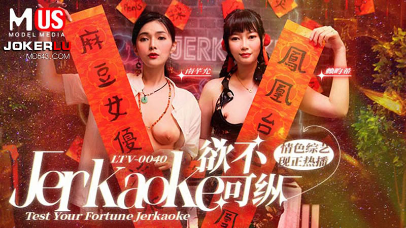 【麻豆传媒】【LTV0040】【欲不可纵】【南芊允&赖畇希】【Jerkaoke Test Your Fortune Jerkaoke】【类似樱花直播的软件】