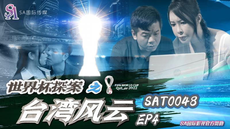 【SA国际传媒】【SAT0048】【世界杯探案之台湾风云EP4】【翁雨澄】<script src=