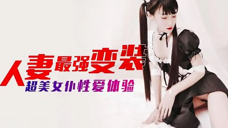 [杏吧原版][人妻最强变装][超美女仆性爱体验]海报剧照