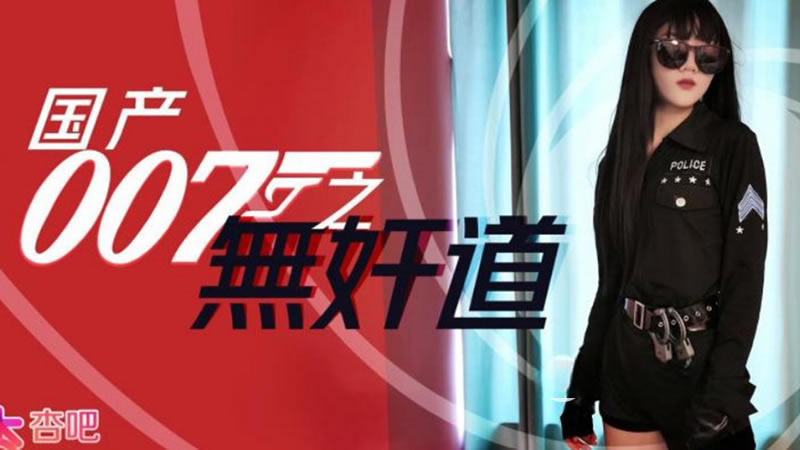 【杏吧原版】【】【国产007无奸道】【老司机免费视频在线观看】