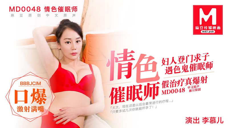 【麻豆传媒】【MD0048】【情色催眠师】【李慕儿】【妇人登门求子 遇色鬼催眠师 假治疗真爆射】<script src=