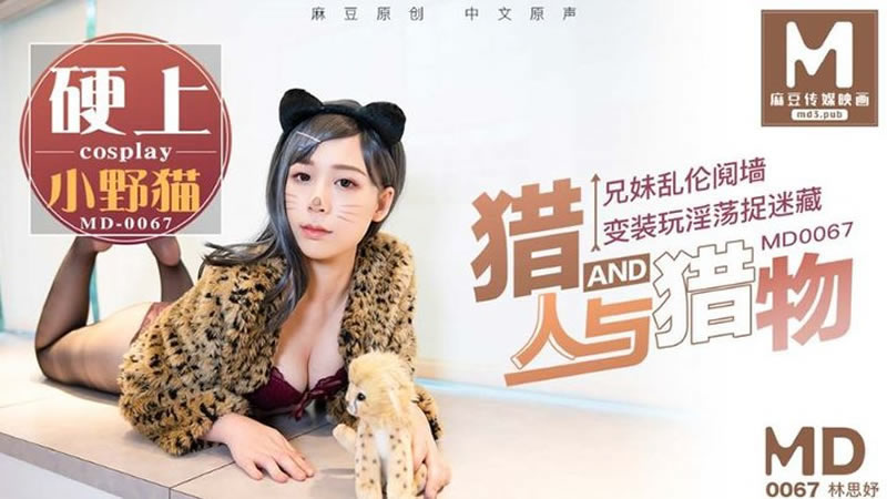 【麻豆传媒】【MD0067】【猎人与猎物】【林思妤】【兄妹乱伦阋墙 变装玩淫荡捉迷藏 硬上小野猫】-sha