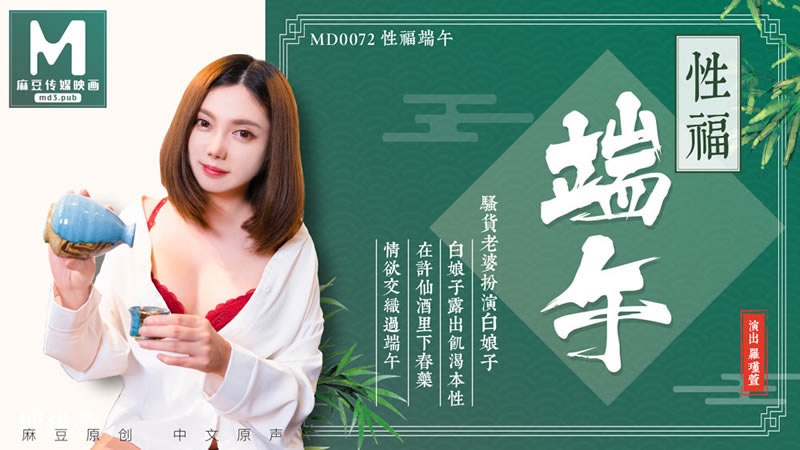 【麻豆传媒】【MD0072】【性福端午】【斑斑】【白娘子露出即可本性 在许仙酒里下春药 情欲交织过端午】-sha