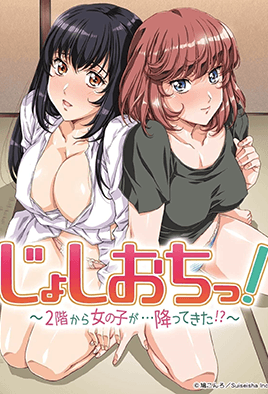 天降女子！～女孩子從2樓...掉下來了！？～ 7【大胸美女壁纸】