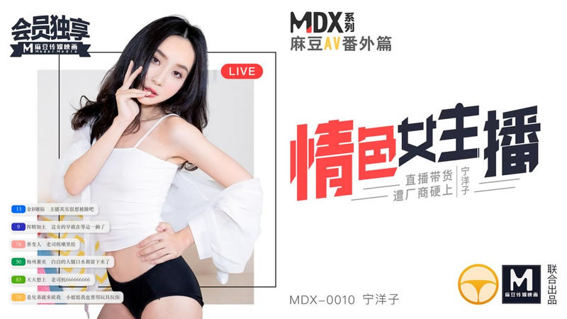 【麻豆传媒】【MDX0010】【情色女主播】【宁洋子】【直播带货遭厂商硬上】-sha