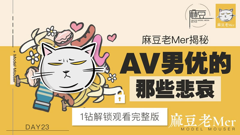 【麻豆传媒】【麻豆老Mer Day23】【AV男优的那些悲哀】-sha