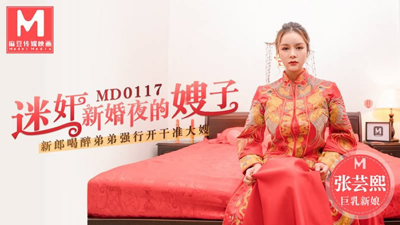 【MD0117】【迷奸新婚夜的嫂子】【张芸熙】【新郎喝醉弟弟强行开干准大嫂】<script src=