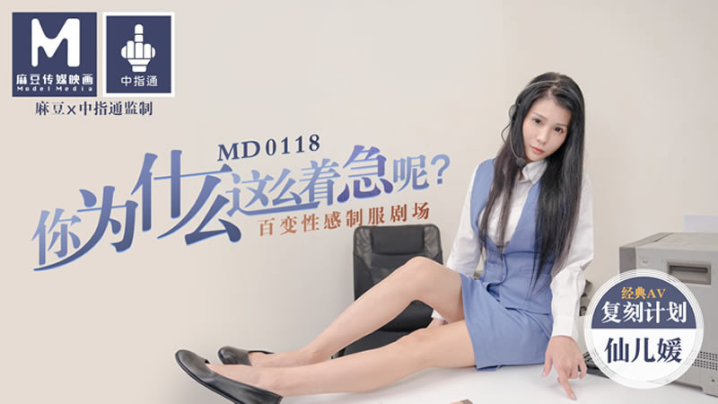 【MD0118】【你为什么这么着急呢】【仙儿媛】【经典AV复刻计划 百变性感制服剧场】-sha