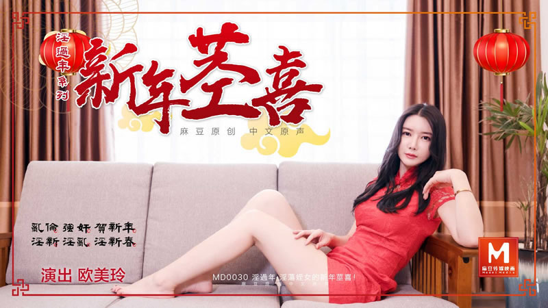 【MD0030】【淫过年（下）淫荡侄女的新年茎喜】【欧美玲】-sha