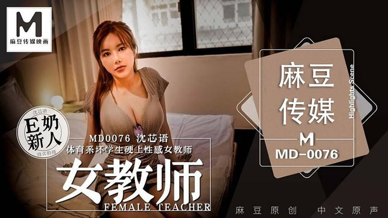 【MD0076】【女教师】【沈芯语】【体育系坏学生硬上性感女教师】-sha