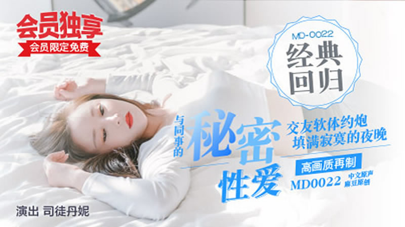 【麻豆传媒】【MD0022】【与同事的秘密性爱】【司徒丹妮】【交友软体约炮 填满寂寞的夜晚 约到前台女同事】-sha