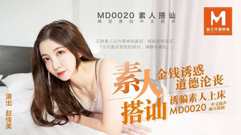 【麻豆传媒】【MD0020】【素人搭讪】【赵佳美】【金钱诱惑 道德沦丧 诱骗素人上床】<script src=