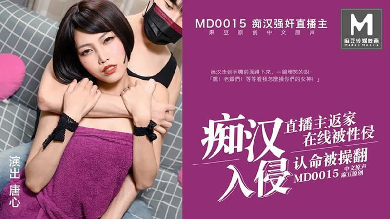 【麻豆传媒】【MD0015】【痴汉入侵】【唐心】【痴汉强奸直播主 直播主返家 在线被性侵 认命被操翻】<script src=