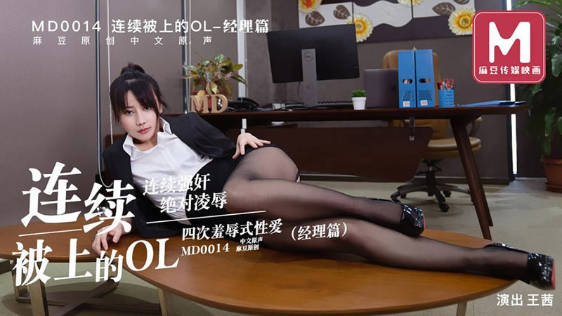 【麻豆传媒】【MD0014B】【连续被上的OL 四次凌辱式性爱 经理篇】【王茜】