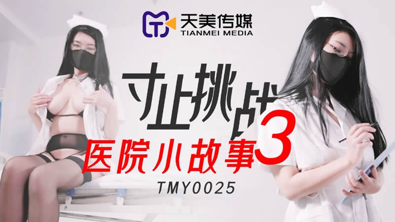 [天美传媒][TMY0025][寸止挑战3 医院小故事]海报剧照