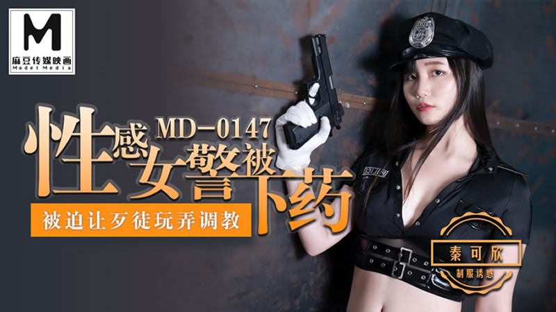 【麻豆传媒】【MD0147】【性感女警被下药】【秦可欣】【被迫让歹徒玩弄调教】<script src=