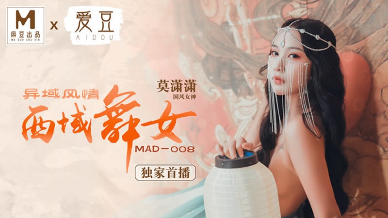 [麻豆传媒][爱豆 MAD008][异域风情西域舞女][莫潇潇]海报剧照