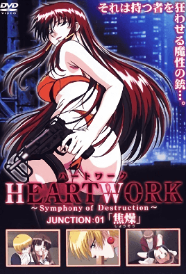 HEARTWORK JUNCTION01「焦燥」【good三级电影】