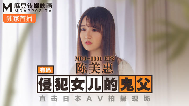 【麻豆传媒】【MDJ0012】【侵犯女儿的鬼父】【陈美惠】【直击日本AV拍摄现场】