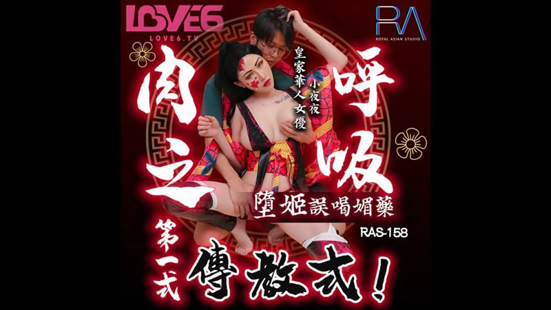 [麻豆传媒][皇家华人 RAS-0158][堕姬误喝媚药][夜夜][肉之呼吸第一式 传教式]海报剧照