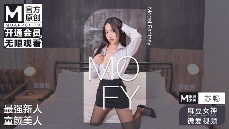 【麻豆传媒】【MOFY】【最强新人 童顏美人】【苏畅】【微爱视频】-sha