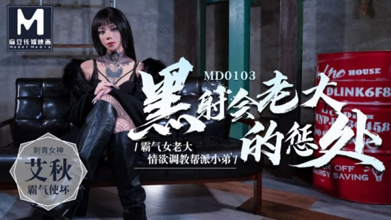 【MD0103】【黑射会老大的惩处】【艾秋】【霸气女老大 情欲调教帮派小弟】-sha