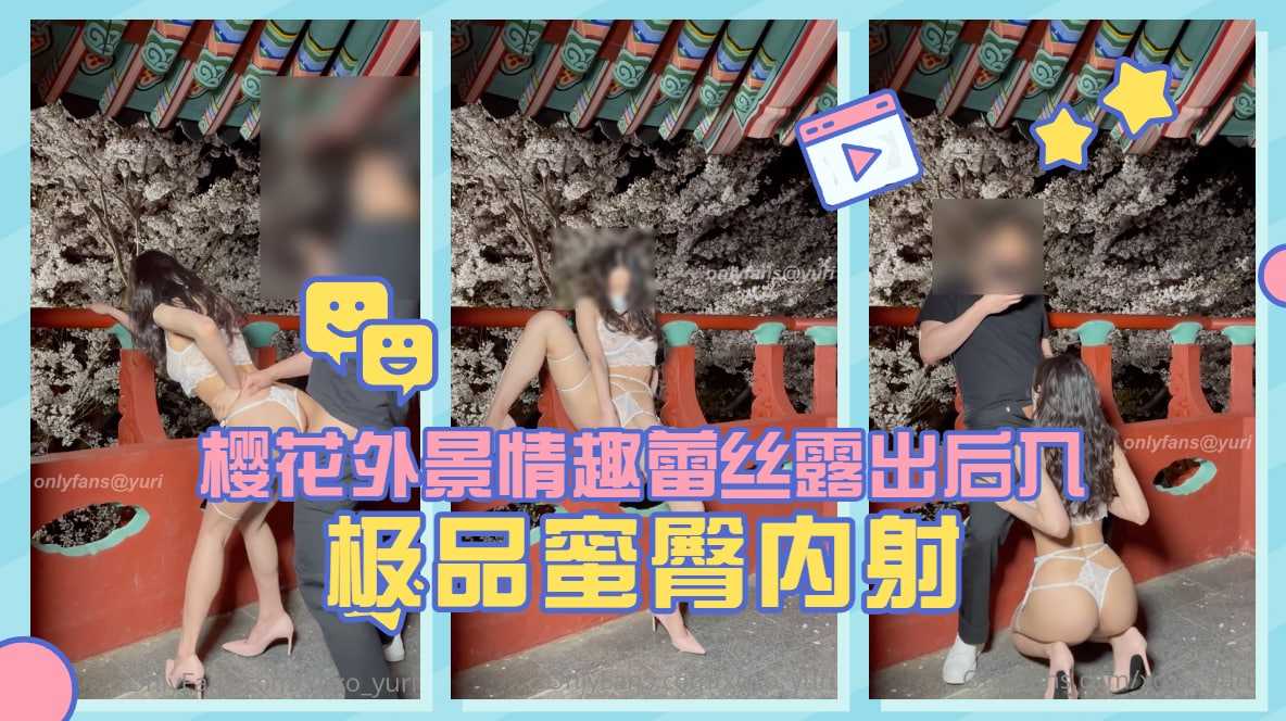 淫娃荡妇[Yuri]樱花外景情趣蕾丝露出后入极品蜜臀内射海报剧照