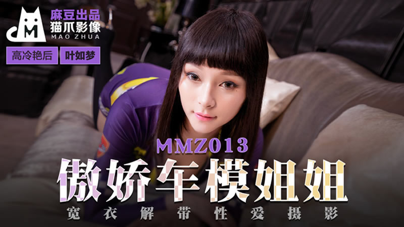 [麻豆传媒][猫爪影像 MMZ013][傲娇车模姐姐][叶如梦][宽衣解带性爱摄影]海报剧照