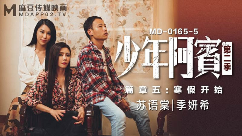 [麻豆传媒][MD0165-5][少年阿宾 第二季 篇章五 寒假开始][苏语棠&季妍希]