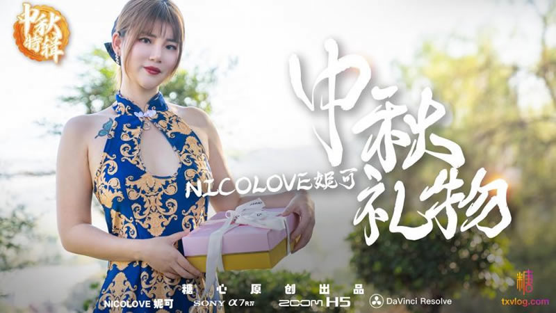 【糖心Vlog】【中秋礼物】【Nicolove妮可】<script src=