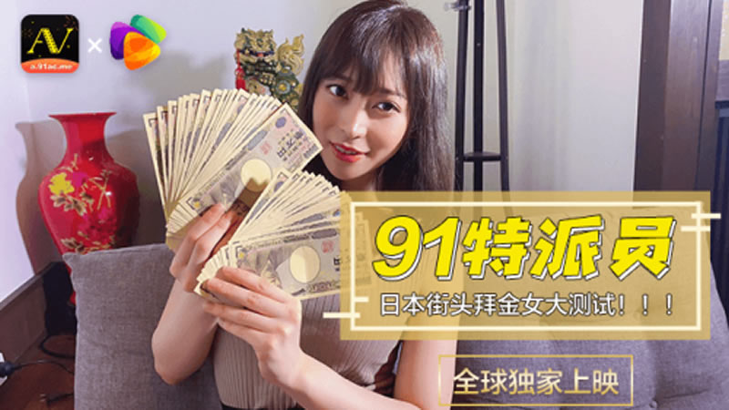 【91CM-014】【日本街头拜金女大测试】【】【91特派员】-sha