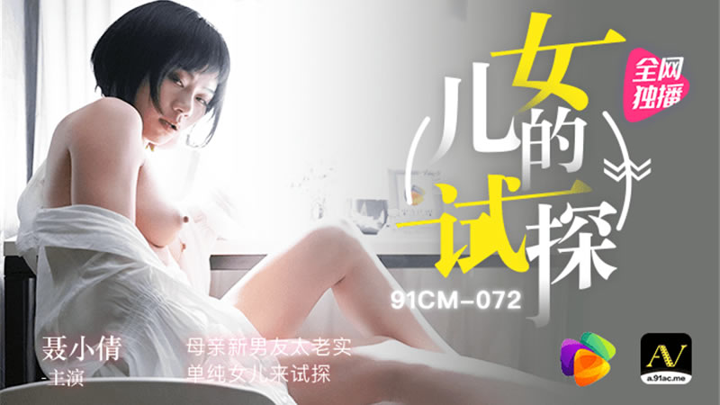 【91CM-072】【女儿的试探】【聂小倩】【母亲新男友太老实 单纯女儿来试探】-sha