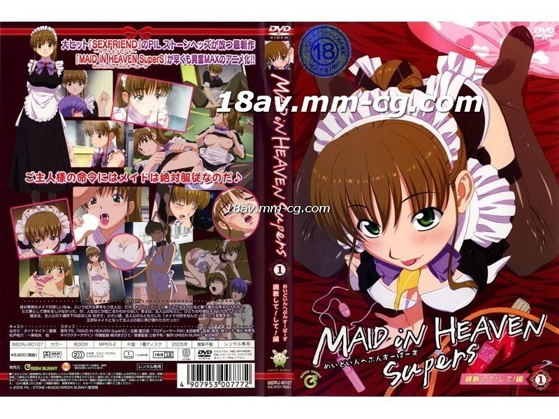 H無碼MAID iN HEAVEN SuperS　vol1 調教して！して！