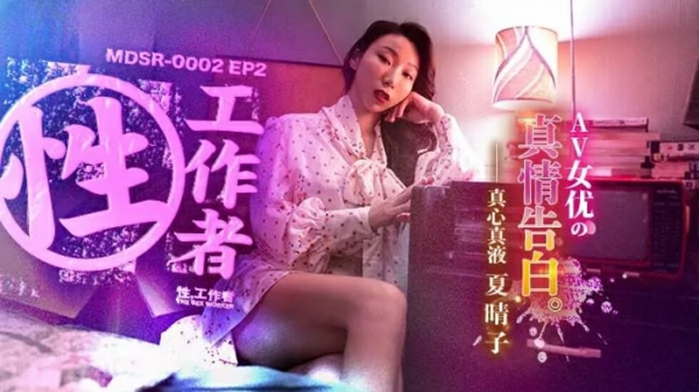 EP2AV女优的真情告白夏晴子