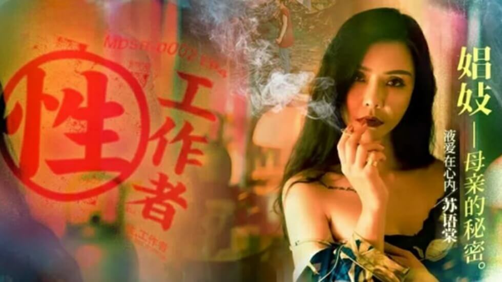 性工作者EP4娼妓母亲的秘密-苏语棠 李蓉蓉海报剧照