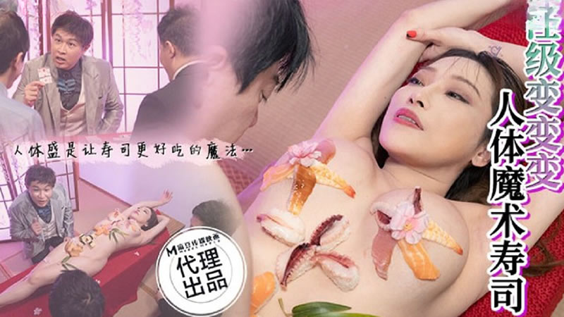 【麻豆传媒】【狂点映像 CP005】【人体魔术寿司】【李蓉蓉】【超级变变变 人体盛是让寿司更好吃的魔法…】-sha